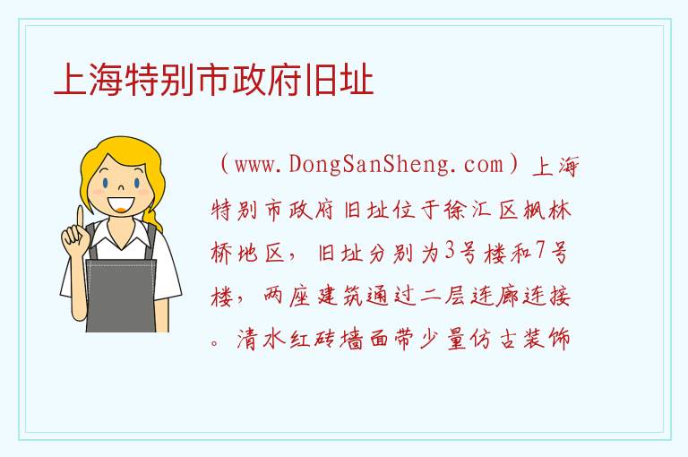 上海市徐汇区：上海特别市政府旧址旅游攻略，上海市徐汇区：上海特别市政府旧址旅游攻略