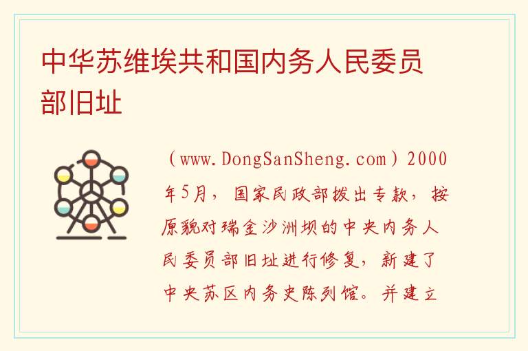 中华苏维埃共和国内务人民委员部旧址 江西省赣州市瑞金市：中华苏维埃共和国内务人民委员部旧址旅游攻略