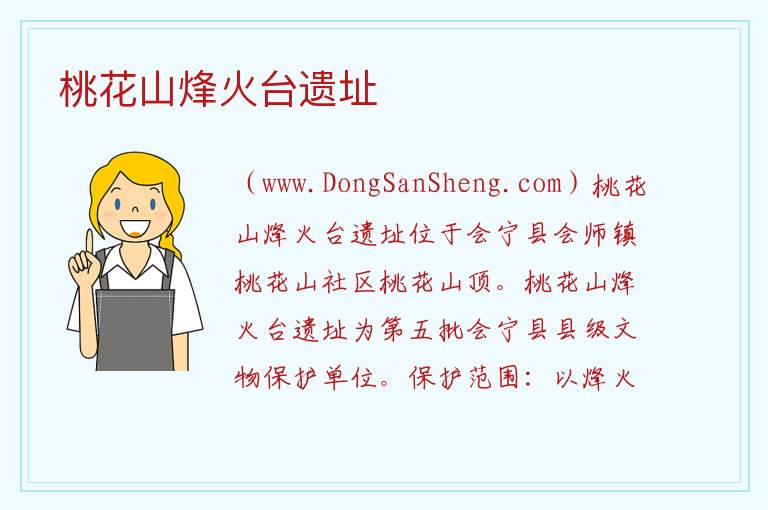 甘肃省白银市会宁县：桃花山烽火台遗址旅游攻略，甘肃省白银市会宁县：桃花山烽火台遗址旅游攻略