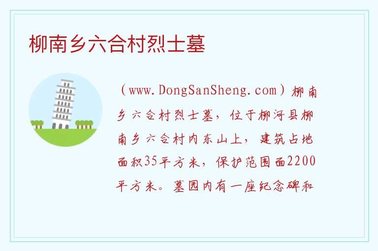 柳南乡六合村烈士墓 吉林省通化市柳河：柳南乡六合村烈士墓旅游攻略