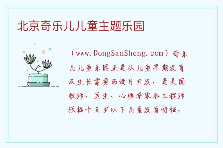 北京奇乐儿儿童主题乐园 北京市朝阳区：北京奇乐儿儿童主题乐园旅游攻略