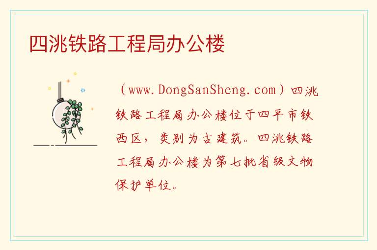 四洮铁路工程局办公楼 吉林省四平市铁西区：四洮铁路工程局办公楼旅游攻略