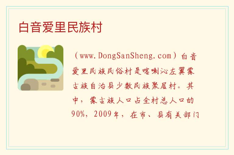 辽宁省朝阳市喀喇沁左翼蒙古族自治县：白音爱里民族村旅游攻略，辽宁省朝阳市喀喇沁左翼蒙古族自治县：白音爱里民族村旅游攻略