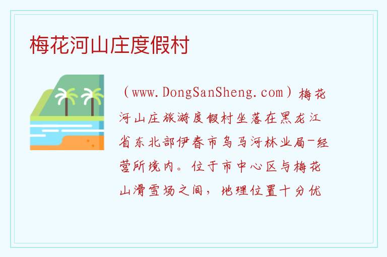 黑龙江省伊春市乌翠区：梅花河山庄度假村旅游攻略，黑龙江省伊春市乌翠区：梅花河山庄度假村旅游攻略