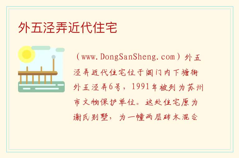 外五泾弄近代住宅 江苏省苏州市姑苏区：外五泾弄近代住宅旅游攻略