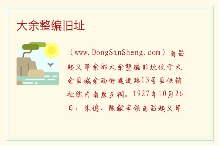 大余整编旧址 江西省赣州市大余县：大余整编旧址旅游攻略