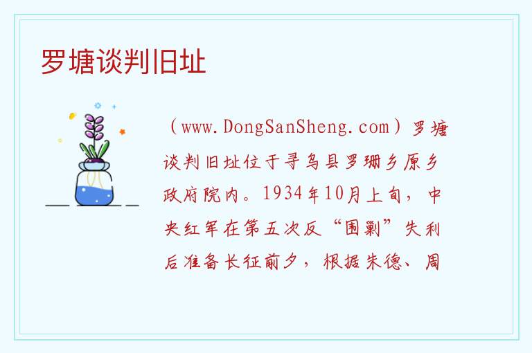 罗塘谈判旧址 江西省赣州市寻乌县：罗塘谈判旧址旅游攻略