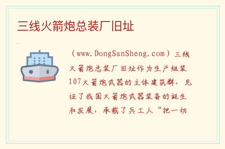 三线火箭炮总装厂旧址 湖北省襄阳市老河口市：三线火箭炮总装厂旧址旅游攻略