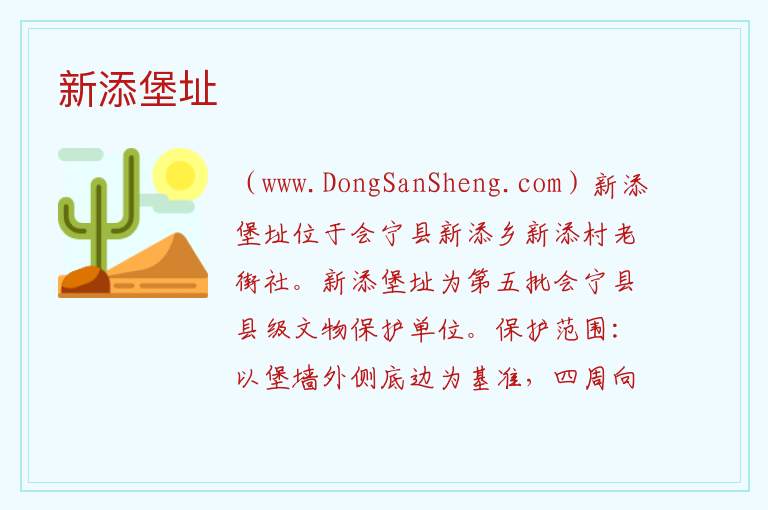 甘肃省白银市会宁县：新添堡址旅游攻略，甘肃省白银市会宁县：新添堡址旅游攻略