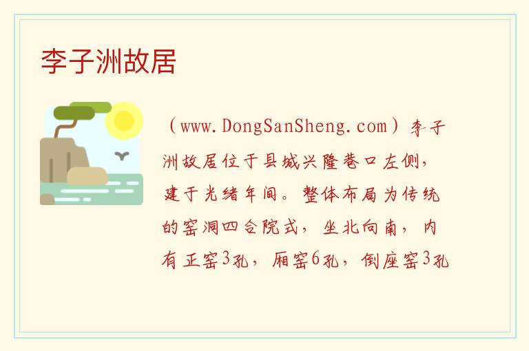 李子洲故居 陕西省榆林市绥德县：李子洲故居旅游攻略