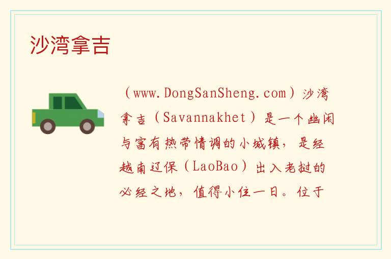 沙湾拿吉 亚洲老挝：沙湾拿吉旅游攻略