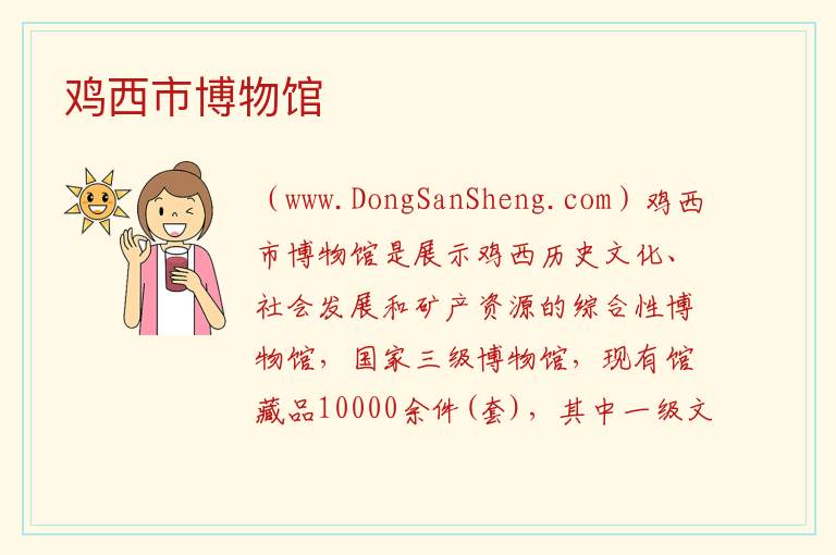 黑龙江省鸡西市鸡冠区：鸡西市博物馆旅游攻略，黑龙江省鸡西市鸡冠区：鸡西市博物馆旅游攻略