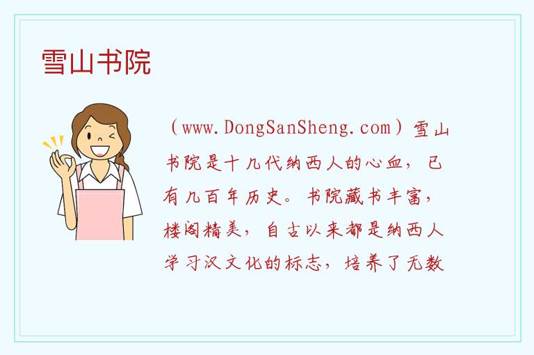 云南省丽江市古城区：雪山书院旅游攻略，云南省丽江市古城区：雪山书院旅游攻略