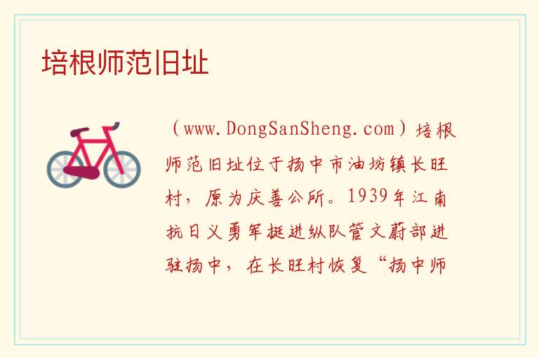 培根师范旧址 江苏省镇江市扬中市：培根师范旧址旅游攻略