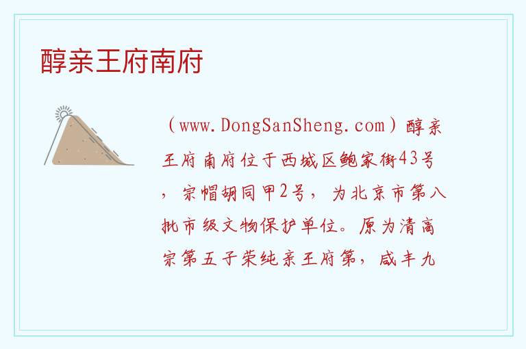 北京市西城区：醇亲王府南府旅游攻略，北京市西城区：醇亲王府南府旅游攻略