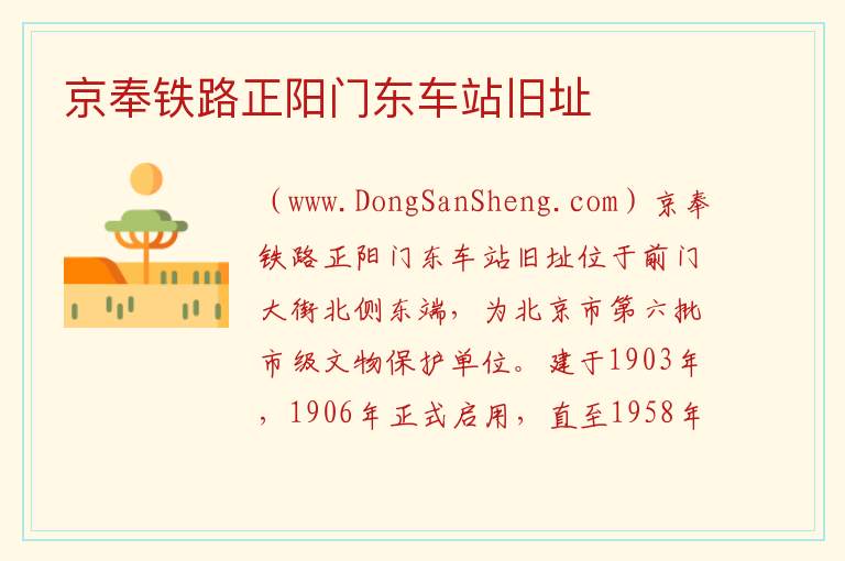 京奉铁路正阳门东车站旧址 北京市东城区：京奉铁路正阳门东车站旧址旅游攻略