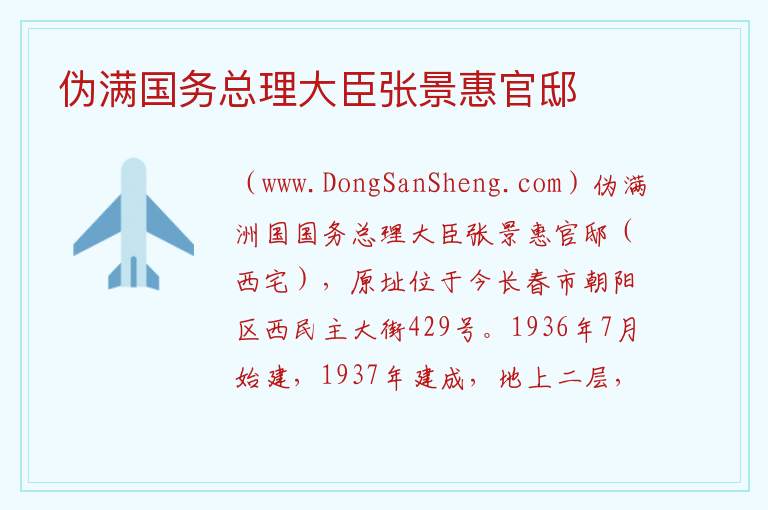伪满国务总理大臣张景惠官邸 吉林省长春市朝阳区：伪满国务总理大臣张景惠官邸旅游攻略