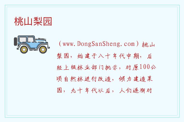 桃山梨园 吉林省长春市九台区：桃山梨园旅游攻略