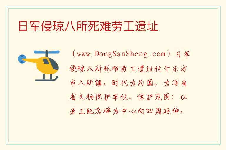 海南省东方市：日军侵琼八所死难劳工遗址旅游攻略，海南省东方市：日军侵琼八所死难劳工遗址旅游攻略