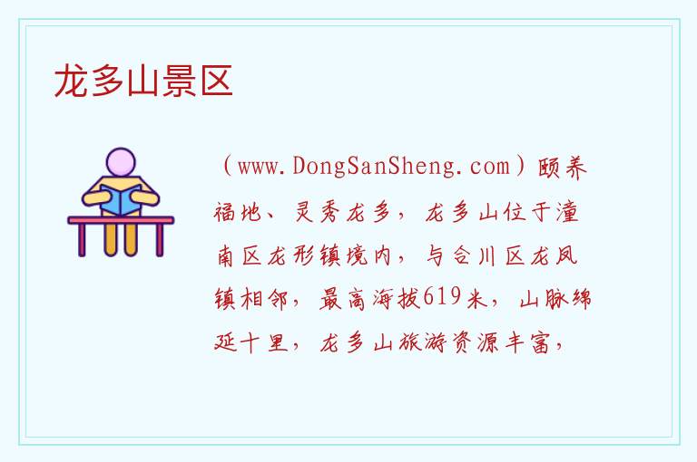 重庆市潼南县：龙多山景区旅游攻略，重庆市潼南县：龙多山景区旅游攻略