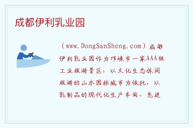 成都伊利乳业园 四川省成都市邛崃市：成都伊利乳业园旅游攻略