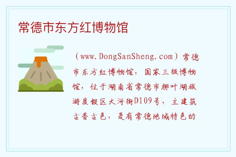 湖南省常德市武陵区：常德市东方红博物馆旅游攻略，湖南省常德市武陵区：常德市东方红博物馆旅游攻略