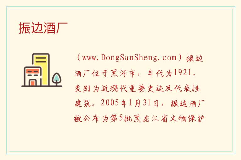 振边酒厂 黑龙江省黑河市爱辉区：振边酒厂旅游攻略