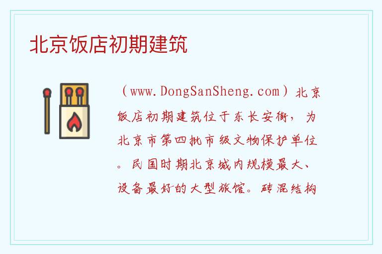北京市东城区：北京饭店初期建筑旅游攻略，北京市东城区：北京饭店初期建筑旅游攻略