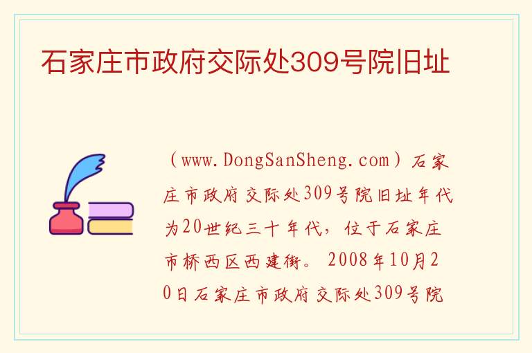 石家庄市政府交际处309号院旧址 河北省石家庄市桥西区：石家庄市政府交际处309号院旧址旅游攻略