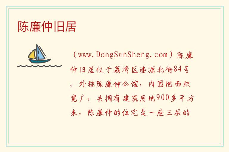 陈廉仲旧居 广东省广州市荔湾区：陈廉仲旧居旅游攻略