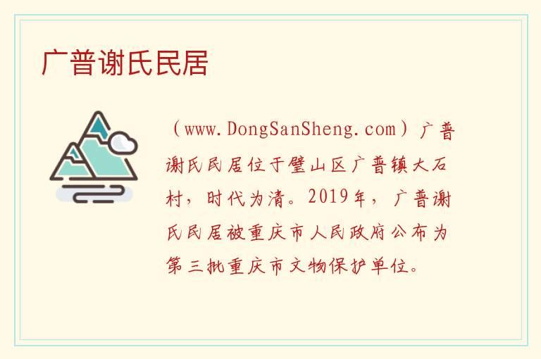 广普谢氏民居 重庆市璧山区：广普谢氏民居旅游攻略