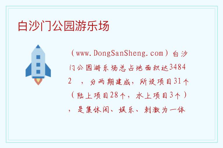 白沙门公园游乐场 海南省海口市美兰区：白沙门公园游乐场旅游攻略