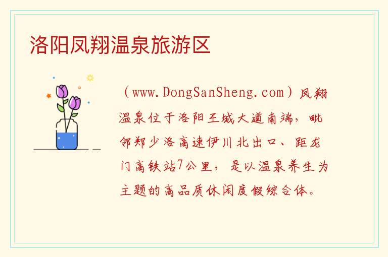 河南省洛阳市洛龙区：洛阳凤翔温泉旅游区旅游攻略，河南省洛阳市洛龙区：洛阳凤翔温泉旅游区旅游攻略