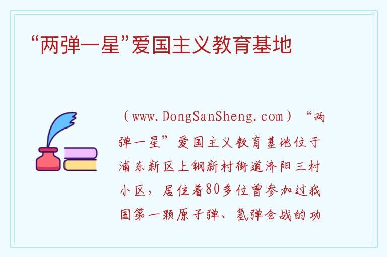 “两弹一星”爱国主义教育基地 上海市浦东新区：“两弹一星”爱国主义教育基地旅游攻略