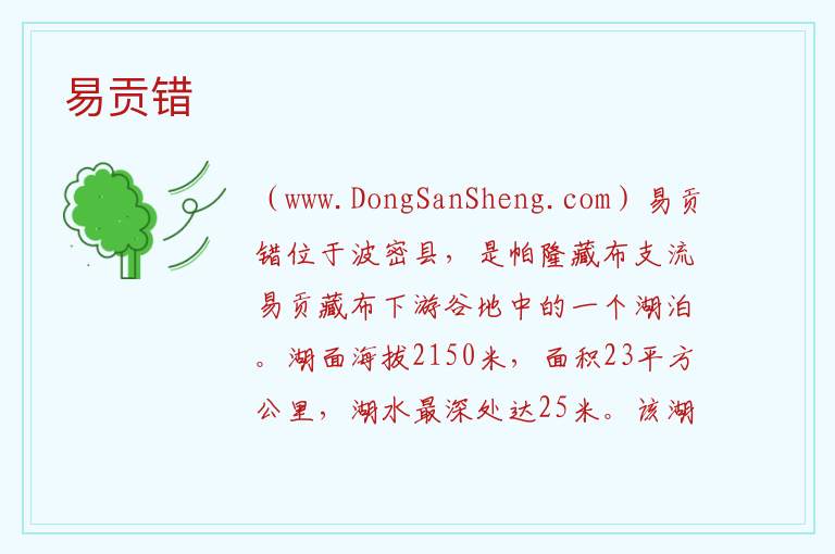 易贡错 西藏自治区林芝市波密县：易贡错旅游攻略