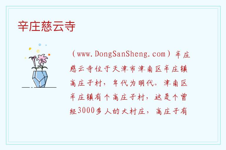 辛庄慈云寺 天津市津南区：辛庄慈云寺旅游攻略