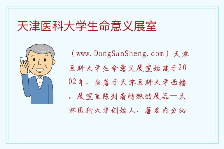 天津医科大学生命意义展室 天津市和平区：天津医科大学生命意义展室旅游攻略