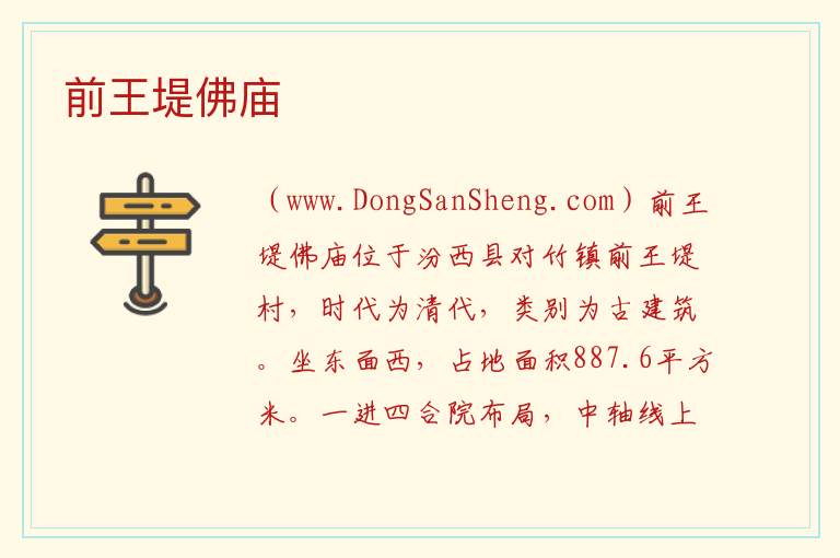 前王堤佛庙 山西省临汾市汾西县：前王堤佛庙旅游攻略
