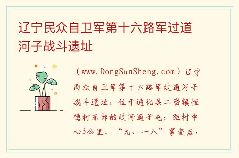 辽宁民众自卫军第十六路军过道河子战斗遗址 吉林省通化市通化县：辽宁民众自卫军第十六路军过道河子战斗遗址旅游攻略