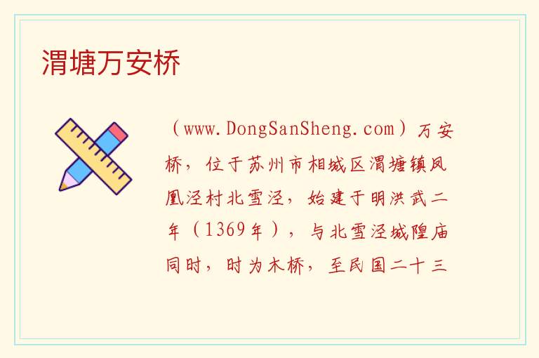 渭塘万安桥 江苏省苏州市相城区：渭塘万安桥旅游攻略