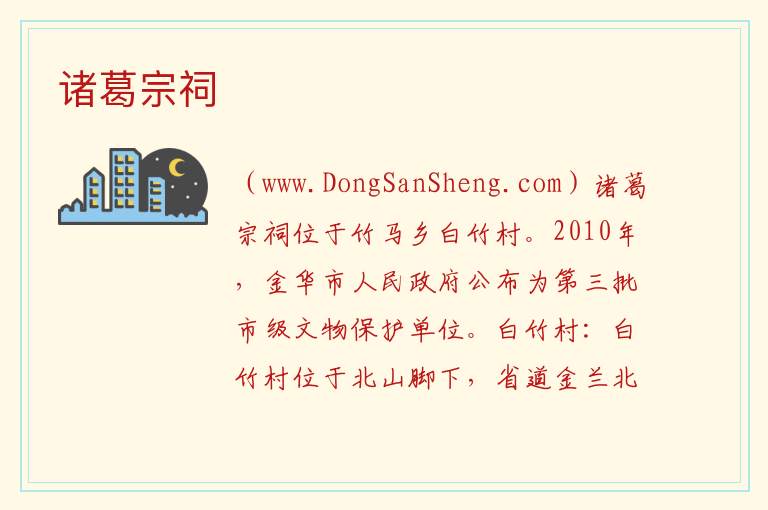诸葛宗祠 浙江省金华市婺城区：诸葛宗祠旅游攻略
