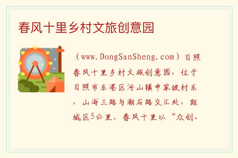 春风十里乡村文旅创意园 山东省日照市东港区：春风十里乡村文旅创意园旅游攻略