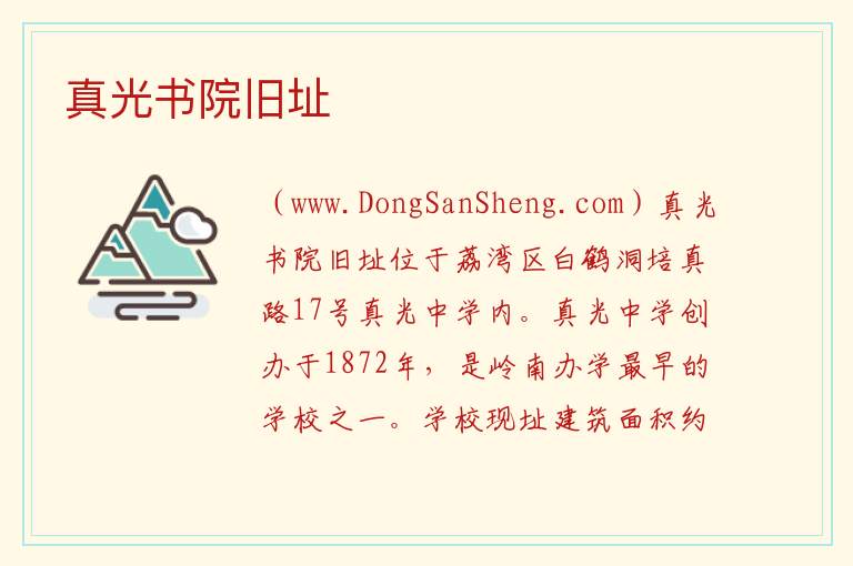 真光书院旧址 广东省广州市荔湾区：真光书院旧址旅游攻略