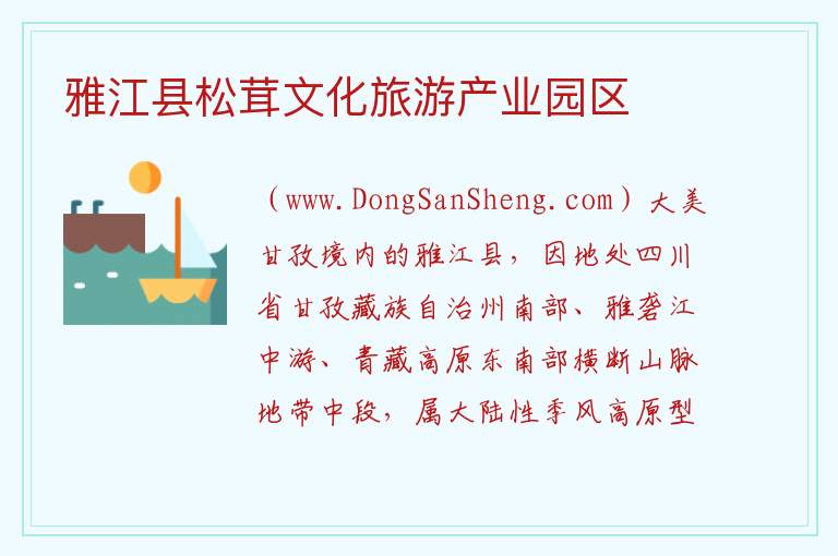 雅江县松茸文化旅游产业园区 四川省甘孜州雅江县：雅江县松茸文化旅游产业园区旅游攻略