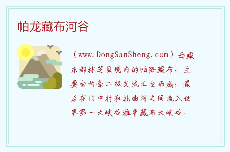 帕龙藏布河谷 西藏自治区林芝市波密县：帕龙藏布河谷旅游攻略