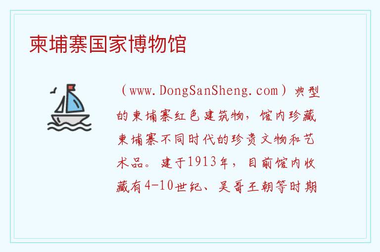 柬埔寨国家博物馆 亚洲柬埔寨金边：柬埔寨国家博物馆旅游攻略