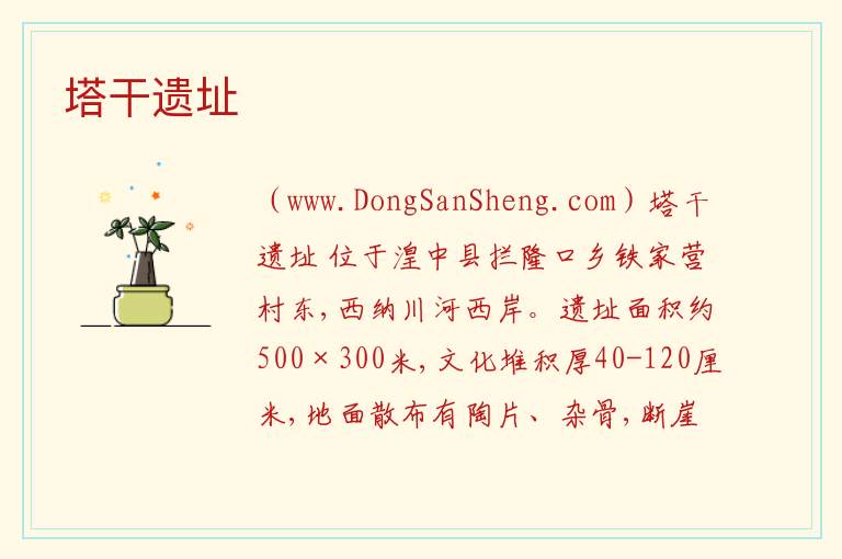 塔干遗址 青海省西宁市湟中县：塔干遗址旅游攻略