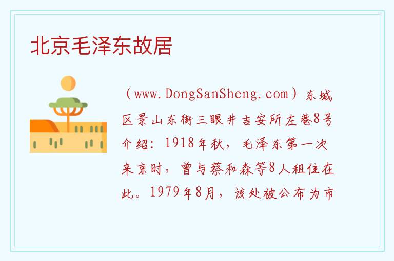 北京市东城区：北京毛泽东故居旅游攻略，北京市东城区：北京毛泽东故居旅游攻略
