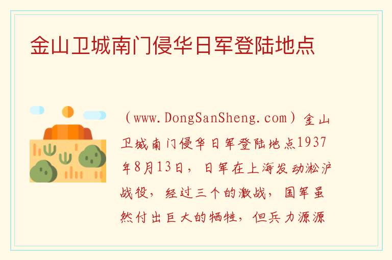 上海市金山区：金山卫城南门侵华日军登陆地点旅游攻略，上海市金山区：金山卫城南门侵华日军登陆地点旅游攻略