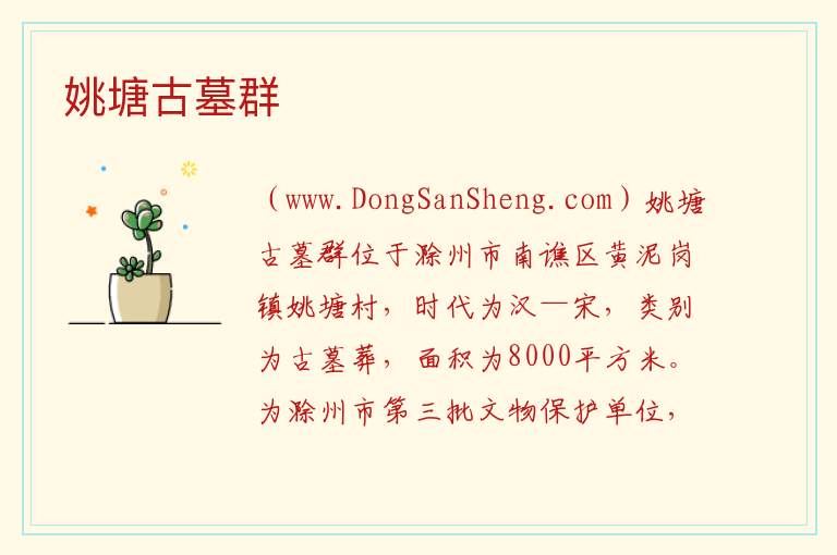姚塘古墓群 安徽省滁州市南谯区：姚塘古墓群旅游攻略